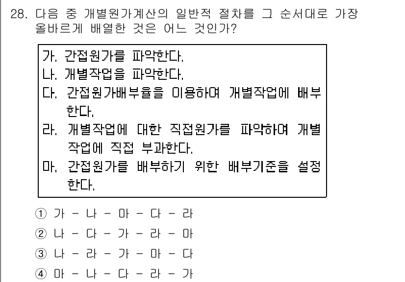 전산회계운용사_1급 2015년 27번 - 정답 4는 개별작업에 대한 직전원가를 파악하여 개별작업에 직접 부과하는 ... 에 관한 핵심 기출문제