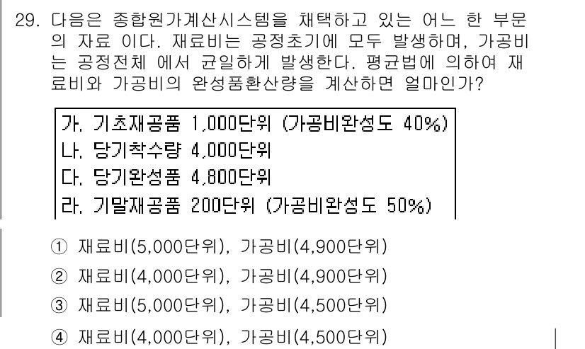 전산회계운용사_1급 2015년 28번 - 주어진 문제에서 재료비는 기초제품 5,000원과 가공비 4,000원으로 ... 에 관한 핵심 기출문제