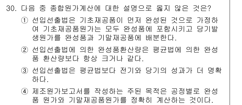 전산회계운용사_1급 2015년 29번 - 제조원가보고서는 주로 제조원가의 분석과 관리를 목적으로 하며, 완성품과 ... 에 관한 핵심 기출문제