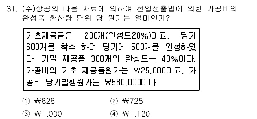전산회계운용사_1급 2015년 30번 - 가공비는 기초재고와 당기 제조원가를 합산하여 산출합니다. 이를 통해 총 ... 에 관한 핵심 기출문제