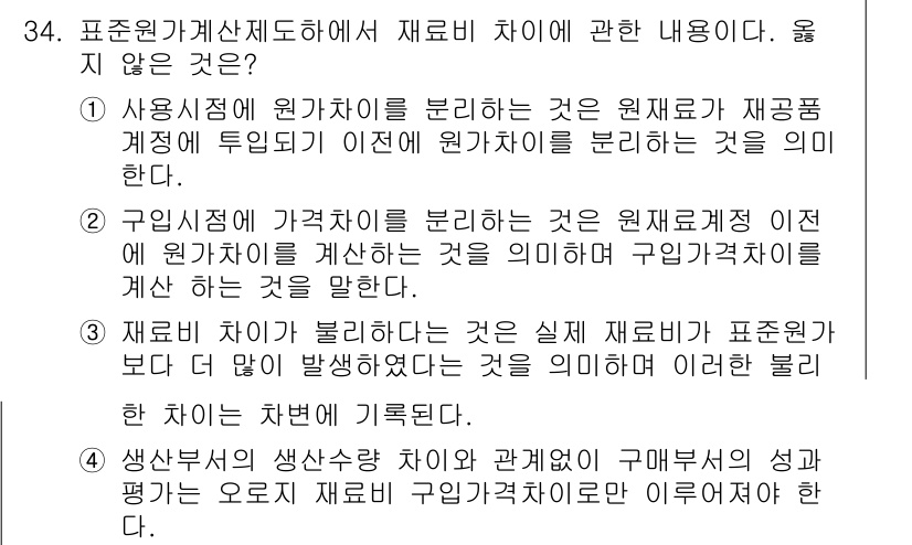 전산회계운용사_1급 2015년 33번 - 재료비가 불리한 것은 실제 재무제표에서 원가가 더 높게 나타난 것을 의미... 에 관한 핵심 기출문제