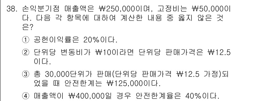 전산회계운용사_1급 2015년 37번 - 문제에서 제시된 매출액과 고정비를 고려할 때, 손익 분기점을 계산한 결과... 에 관한 핵심 기출문제
