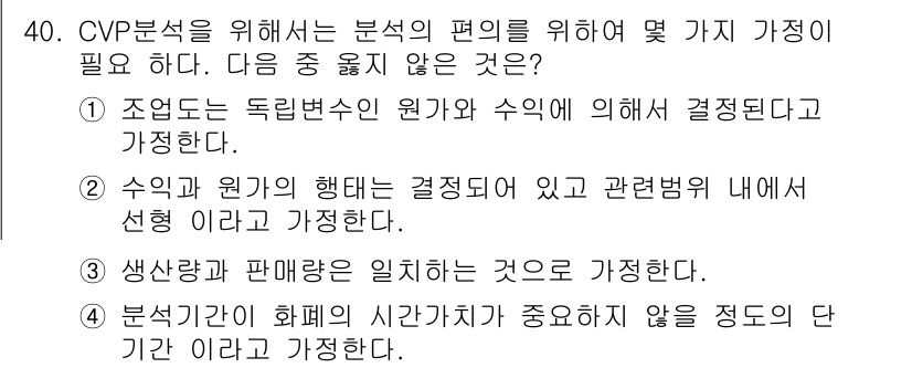 전산회계운용사_1급 2015년 39번 - CVP 분석에서는 고정비와 변동비, 판매량이 주요 변수로 고려되며, 선택... 에 관한 핵심 기출문제