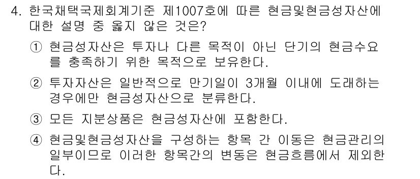 전산회계운용사_1급 2015년 4번 - . 

해설: 현금 및 현금성 자산은 특정 목적 없이 단기 투자로 보유된... 에 관한 핵심 기출문제