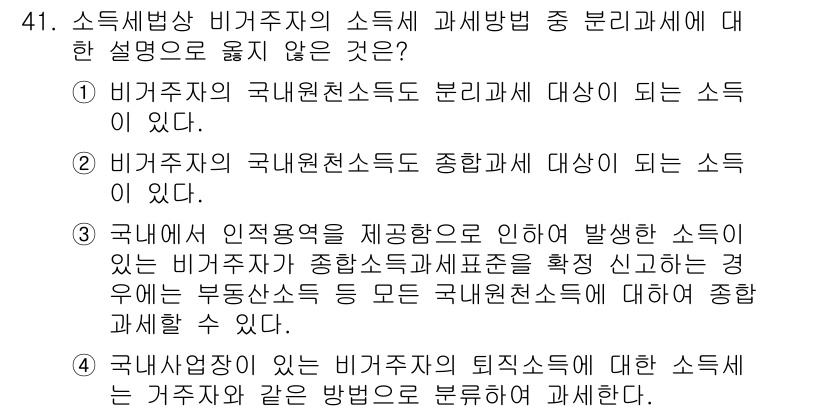 전산회계운용사_1급 2015년 40번 - 번

해설: 비거주자의 소득에 대한 설명이므로, 국내원천소득에 포함되지 ... 에 관한 핵심 기출문제
