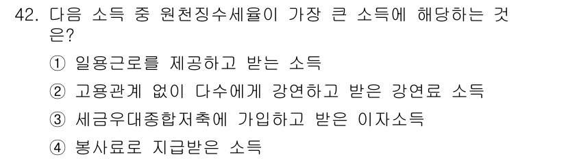 전산회계운용사_1급 2015년 41번 - 문항에서 요구하는 "원천징수세율이 가장 큰 소득"은 고용관계 없이 다수에... 에 관한 핵심 기출문제