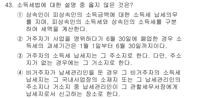 전산회계운용사_1급 2015년 42번 - 소득세법에 따르면 비과세사유에 해당하는 경우에는 소득세 납세의무가 발생하... 에 관한 핵심 기출문제