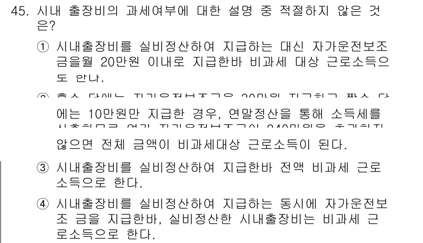 전산회계운용사_1급 2015년 44번 - 시내 출장이비의 관련 규정에 따르면, 시내 출장비는 실비 정산 방식으로 ... 에 관한 핵심 기출문제