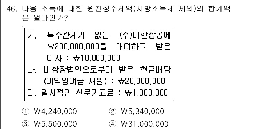 전산회계운용사_1급 2015년 45번 - 주어진 문제는 각 소득에 대한 원천징수세액을 계산하는 내용입니다. 각 항... 에 관한 핵심 기출문제