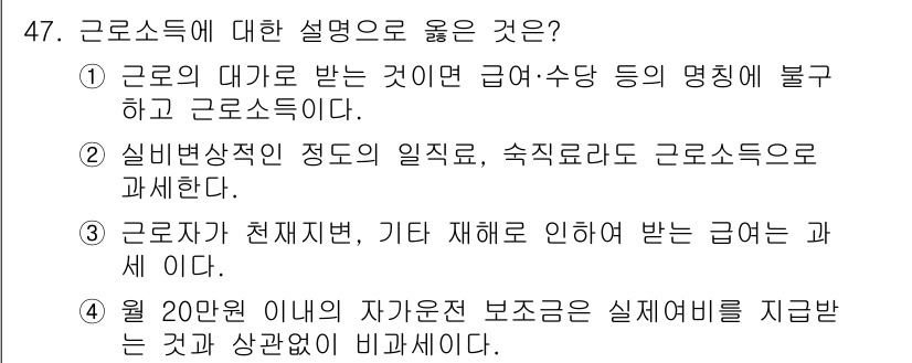 전산회계운용사_1급 2015년 46번 - 근로소득에 대한 정의로 옳은 것은 2번입니다. 근로소득은 근로의 대가로 ... 에 관한 핵심 기출문제