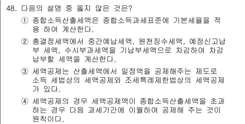 전산회계운용사_1급 2015년 47번 - 종합소득세와 관련된 설명 중에서 원천징수세액에 대한 내용이 정확하지 않으... 에 관한 핵심 기출문제