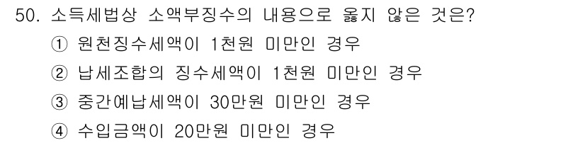 전산회계운용사_1급 2015년 49번 - 수입금액 20만원 미만인 경우는 소득세법상 소득이 발생하지 않아 과세 대... 에 관한 핵심 기출문제