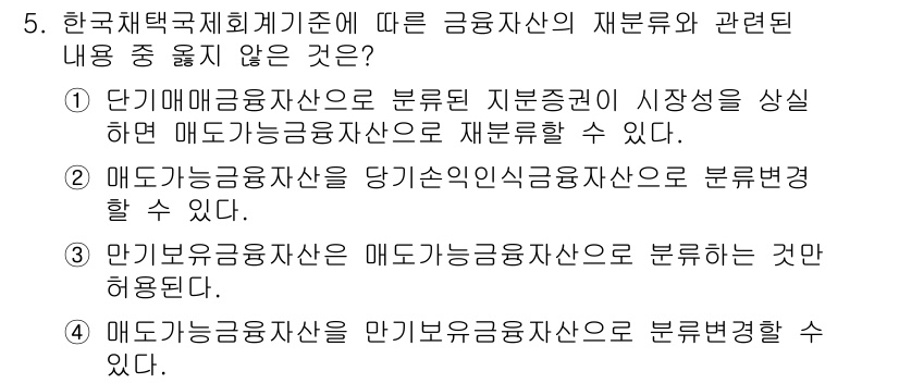 전산회계운용사_1급 2015년 5번 - 정답은 4번이다. 매도가능금융자산은 매도목적으로 보유되는 자산으로, 매도... 에 관한 핵심 기출문제