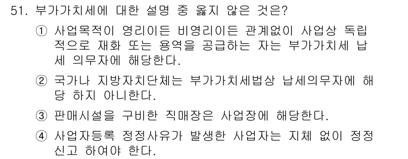 전산회계운용사_1급 2015년 50번 - . 판매세제를 구비한 직매장은 사업장에 해당한다.

이유: 매장 운영은 ... 에 관한 핵심 기출문제