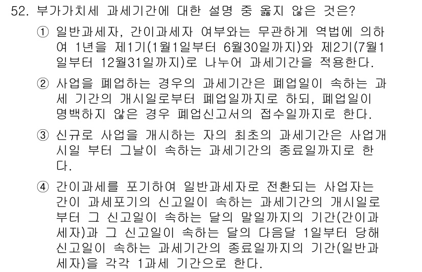 전산회계운용사_1급 2015년 51번 - . 사업이 개시되는 경우의 세거래는 폐업의 속하는 것은 아니다. 세법상 ... 에 관한 핵심 기출문제
