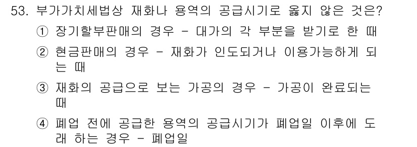 전산회계운용사_1급 2015년 52번 - 문항의 정답은 3번입니다. 재화의 공급은 가금이 완료된 경우만 해당하므로... 에 관한 핵심 기출문제