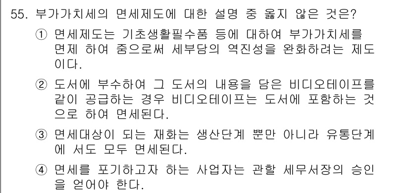 전산회계운용사_1급 2015년 54번 - 부가가치세의 면세제도는 특정 거래나 재화에 대해 세금 부과를 면제하여 소... 에 관한 핵심 기출문제