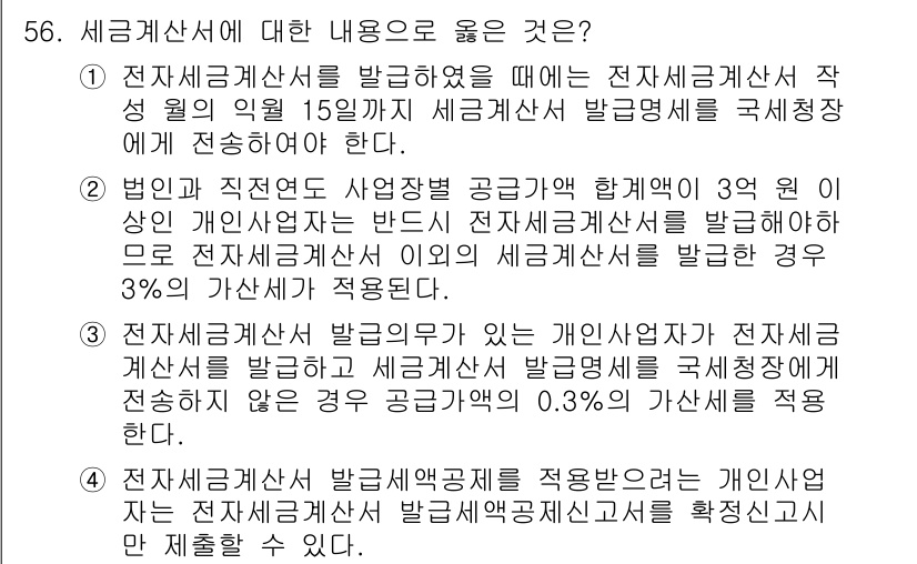전산회계운용사_1급 2015년 55번 - 정답 3번은 전자세금계산서는 개인사업자가 아닌 법인사업자가 발급해야 한다... 에 관한 핵심 기출문제