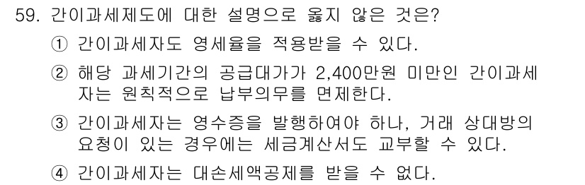 전산회계운용사_1급 2015년 58번 - 간이과세제도에 대한 설명 중 잘못된 것은 "간이과세자는 대신세액공제를 받... 에 관한 핵심 기출문제