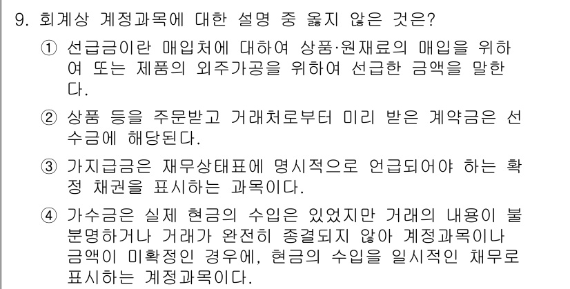 전산회계운용사_1급 2015년 8번 - 회계상 계정과목에 대한 설명 중 틀린 것은 5번입니다. 가기장에 실체 현... 에 관한 핵심 기출문제