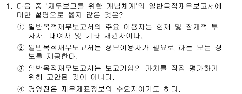 전산회계운용사_1급 2016년 1번 - 정답 4번은 재무보고의 정의와 관련된 설명이 부정확하기 때문에 정답입니다... 에 관한 핵심 기출문제