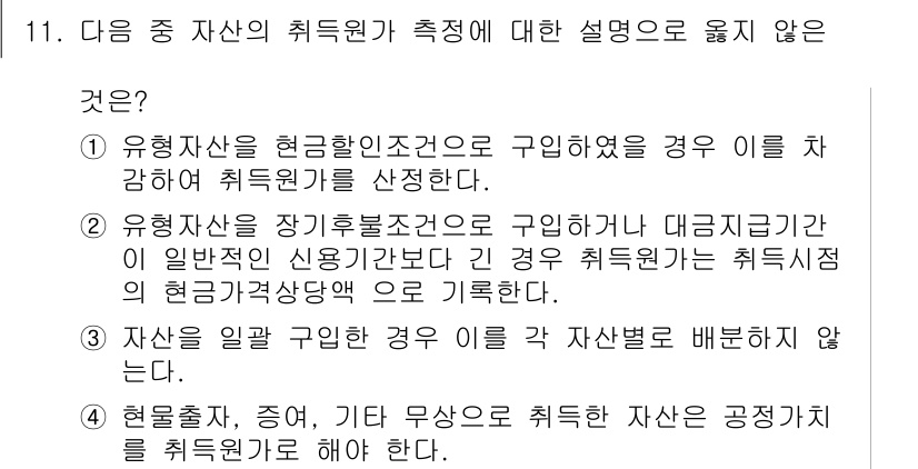 전산회계운용사_1급 2016년 10번 - 회계 자료는 정확히 기재되어야 하며, 자산을 일괄적으로 구분하지 않고 다... 에 관한 핵심 기출문제