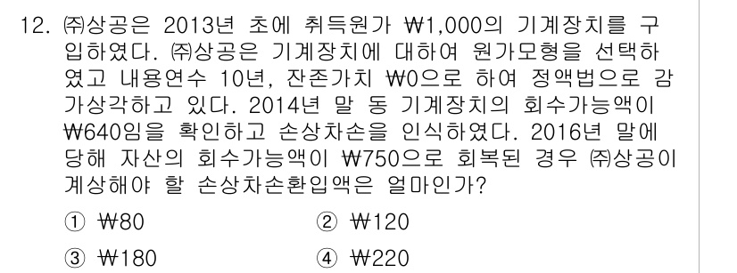 전산회계운용사_1급 2016년 11번 - 2014년 말 자산의 회수 가능액이 W750으로 회계처리가 이루어지므로,... 에 관한 핵심 기출문제