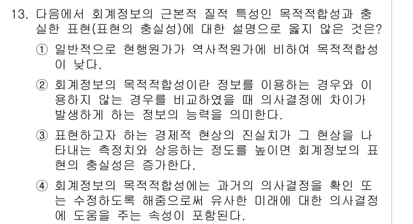 전산회계운용사_1급 2016년 12번 - 정답 3번은 회계정보의 목적적합성이 정보의 사용 목적에 맞춰질 때 정보의... 에 관한 핵심 기출문제