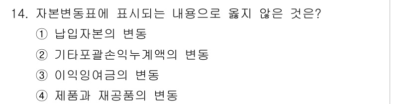 전산회계운용사_1급 2016년 13번 - 기타포괄손익누계액의 변동은 자본변동표에서 직접적으로 표현되지 않으며, 종... 에 관한 핵심 기출문제