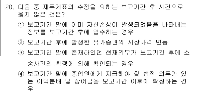 전산회계운용사_1급 2016년 18번 - 정답인 이유: 보고기간 말에 자산 손상이 발생했음을 나타내는 정보는 그 ... 에 관한 핵심 기출문제