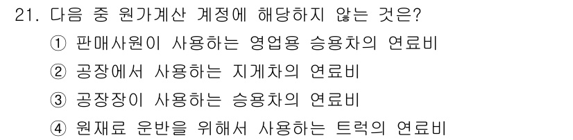 전산회계운용사_1급 2016년 19번 - 원가계산에서는 원재료나 직접 경비와 관련된 비용만을 포함하므로, 공장에서... 에 관한 핵심 기출문제