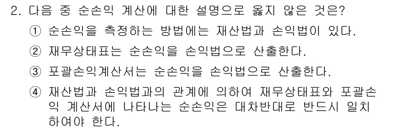 전산회계운용사_1급 2016년 2번 - 3번 선택지는 "재무제표는 손익을 손익변동으로 산출한다"라는 설명이 틀린... 에 관한 핵심 기출문제