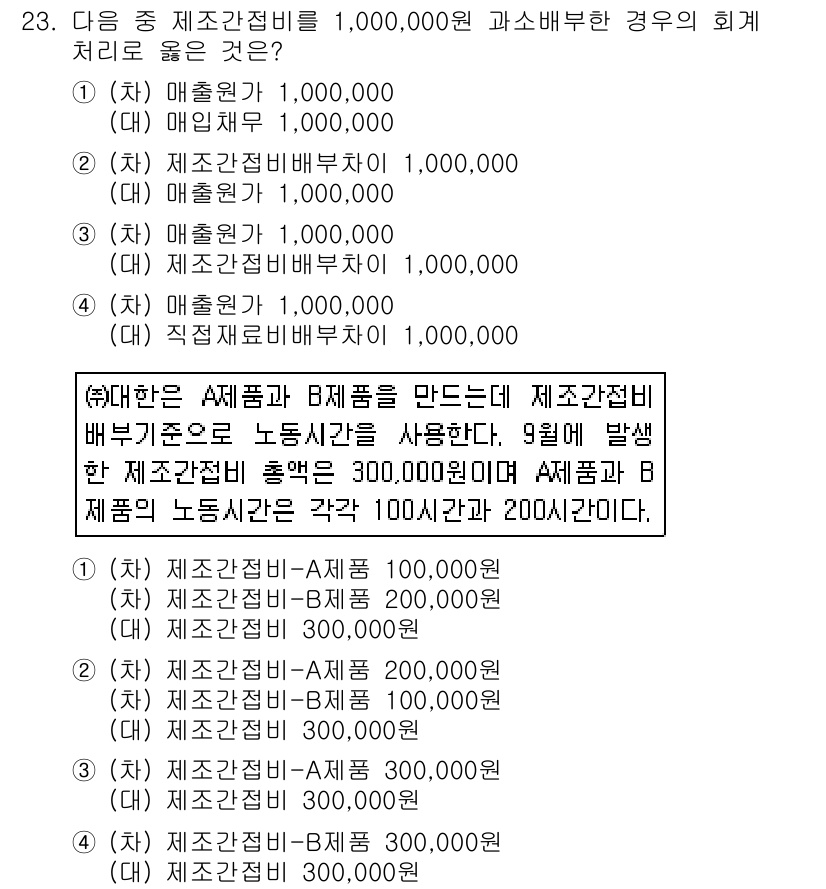 전산회계운용사_1급 2016년 21번 - 제조간접비는 제품 A에 100시간, 제품 B에 200시간 할당됩니다. 총... 에 관한 핵심 기출문제