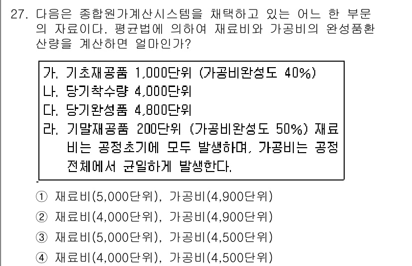 전산회계운용사_1급 2016년 24번 - 해당 문제는 가공비와 재료비의 비율을 계산하는 것입니다. 전체 공정에서 ... 에 관한 핵심 기출문제