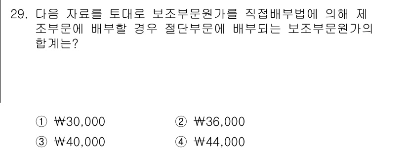 전산회계운용사_1급 2016년 26번 - 해설: 보조문원가는 직접 배분법에 따라 보조부서의 자원을 중앙부서에 배분... 에 관한 핵심 기출문제