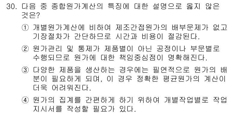 전산회계운용사_1급 2016년 27번 - 4번은 관리 회계에서 발생하는 비용과 지출의 분류를 통한 작업 지시서 작... 에 관한 핵심 기출문제