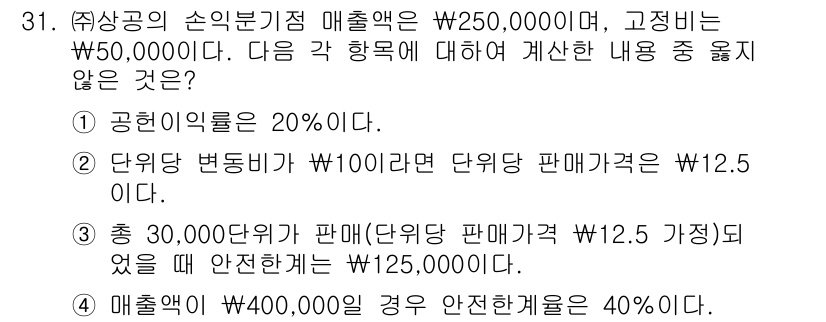 전산회계운용사_1급 2016년 28번 - 주어진 매출액 W250,000,000에서 고정비 W50,000,000을 ... 에 관한 핵심 기출문제