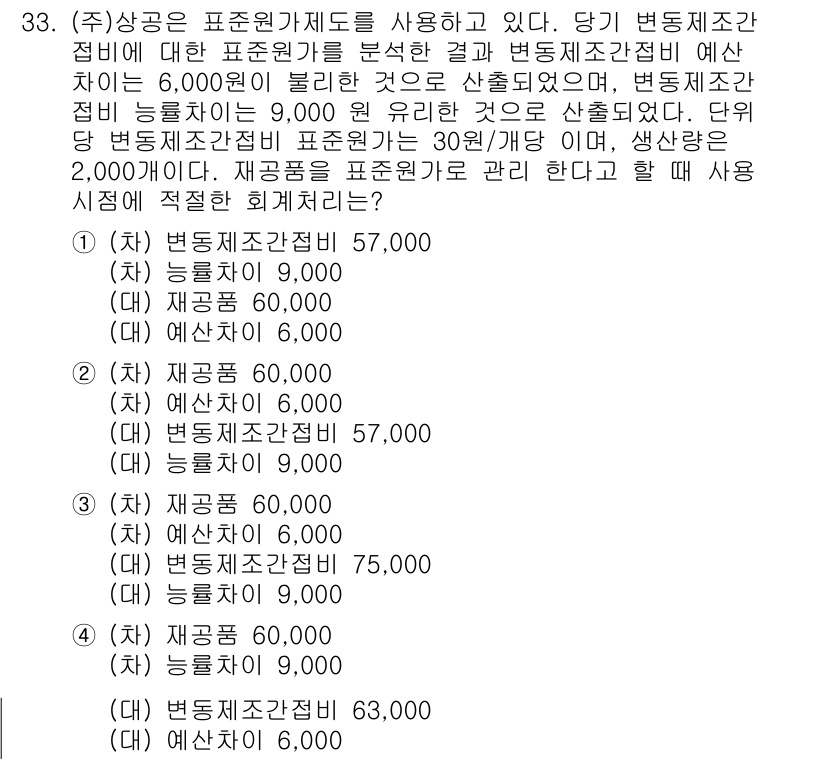 전산회계운용사_1급 2016년 30번 - 정답 3번은 표준원가계산의 항목인 직접재료비와 직접노무비를 포함한 변동원... 에 관한 핵심 기출문제