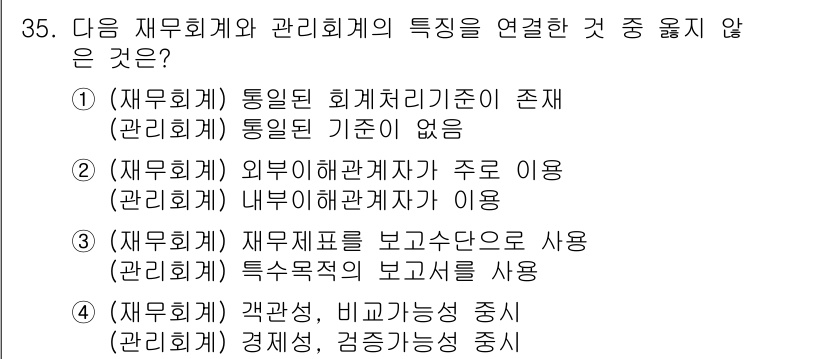 전산회계운용사_1급 2016년 32번 - 재무회계와 관리회계의 차이를 정확히 이해할 필요가 있습니다. 재무회계는 ... 에 관한 핵심 기출문제