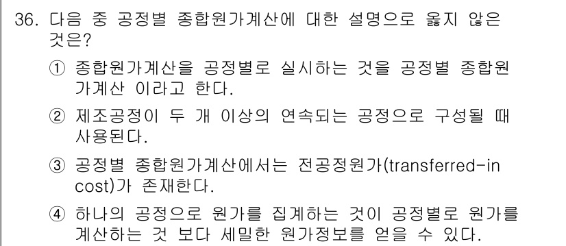 전산회계운용사_1급 2016년 33번 - . 

설명: 종합원가계산은 모든 원가를 집계하는 것이 아닌, 각 공정별... 에 관한 핵심 기출문제