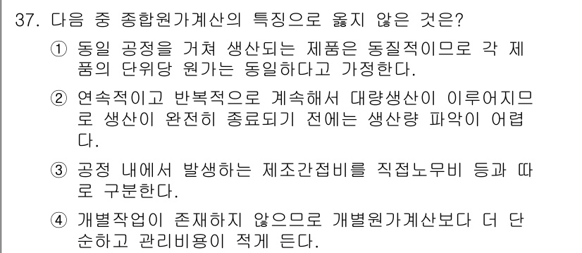 전산회계운용사_1급 2016년 34번 - . 

개별 제품이 존재하지 않으면 개별 원가가 발생하지 않아 생산단위별... 에 관한 핵심 기출문제