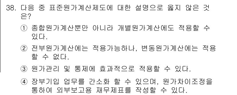 전산회계운용사_1급 2016년 35번 - . 전부원가계산서는 적용 가능하나, 변동원가계산서는 적용할 수 없다. 변... 에 관한 핵심 기출문제