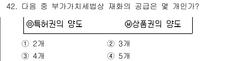 전산회계운용사_1급 2016년 38번 - 정답은 3개입니다. 부가가치세법상 재화의 공급은 "특허권의 양도"와 "상... 에 관한 핵심 기출문제