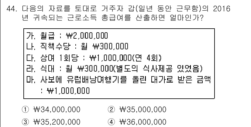 전산회계운용사_1급 2016년 40번 - 정답 3번인 이유는 총총급여를 계산할 때, 각 항목의 합계가 기준이 되기... 에 관한 핵심 기출문제