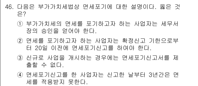 전산회계운용사_1급 2016년 42번 - 신규로 사업을 개시하는 경우에는 반드시 면세포기신고서를 제출해야 하며, ... 에 관한 핵심 기출문제