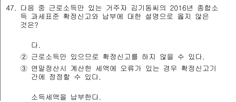 전산회계운용사_1급 2016년 43번 - 근로소득을 제외한 기타 소득이 있는 경우에도 소득세 신고는 필요하지만, ... 에 관한 핵심 기출문제