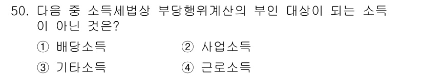 전산회계운용사_1급 2016년 46번 - 소득세법상 부당행위계산부의 대상 소득은 실제 경제적 거래와 달리 세금을 ... 에 관한 핵심 기출문제