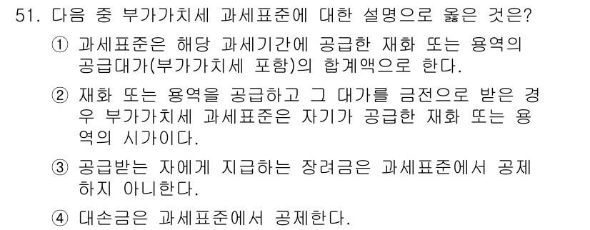 전산회계운용사_1급 2016년 47번 - 정답 3번은 "공급자는 자에 지불하는 장려금은 과세표준에 포함하지 않는다... 에 관한 핵심 기출문제