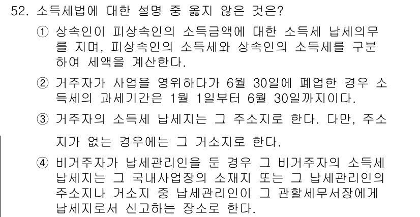 전산회계운용사_1급 2016년 48번 - 소득세법에서는 주민세와 같은 지방세는 소득세 납세의무와 별개로 규정되지 ... 에 관한 핵심 기출문제