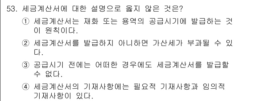 전산회계운용사_1급 2016년 49번 - 세금계산서는 재화나 용역에 대한 공급세액을 명시하는 문서로, 세금 신고 ... 에 관한 핵심 기출문제